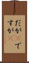 だが(P) Scroll