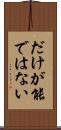 だけが能ではない Scroll