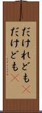 だけれども(P) Scroll