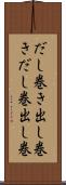だし巻き Scroll