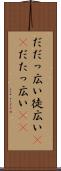 だだっ広い Scroll