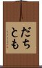 だちとも Scroll