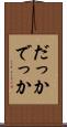 だっか Scroll