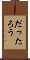 だったろう Scroll