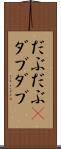だぶだぶ(P) Scroll