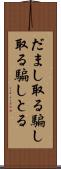 だまし取る Scroll