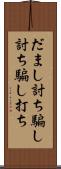 だまし討ち Scroll