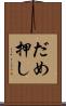 だめ押し Scroll