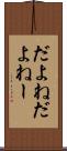 だよね Scroll