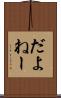 だよねー Scroll
