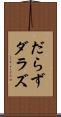 だらず Scroll