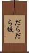 だらだら坂 Scroll