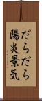 だらだら陽炎景気 Scroll