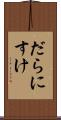 だらにすけ Scroll