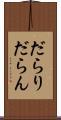 だらり Scroll
