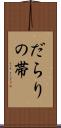 だらりの帯 Scroll