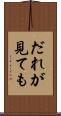 だれが見ても Scroll