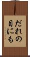 だれの目にも Scroll