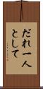 だれ一人として Scroll