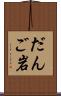 だんご岩 Scroll