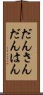 だんさん Scroll