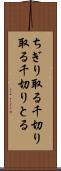 ちぎり取る Scroll