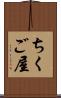 ちくご屋 Scroll