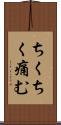 ちくちく痛む Scroll