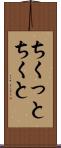 ちくっと Scroll