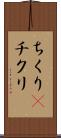 ちくり(P) Scroll