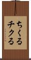 ちくる Scroll