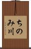 ちのみ川 Scroll