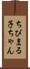ちびまる子ちゃん Scroll
