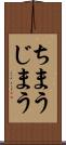 ちまう Scroll