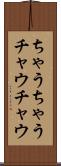 ちゃうちゃう Scroll