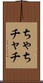 ちゃち Scroll