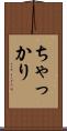 ちゃっかり Scroll