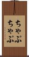 ちゃぷちゃぷ Scroll