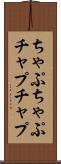 ちゃぷちゃぷ Scroll