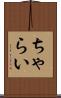 ちゃらい Scroll