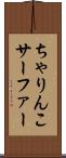 ちゃりんこサーファー Scroll