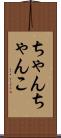 ちゃんちゃんこ Scroll