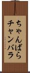 ちゃんばら Scroll
