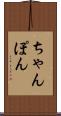 ちゃんぽん Scroll