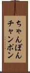 ちゃんぽん Scroll
