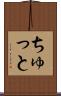 ちゅっと Scroll