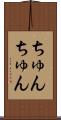 ちゅんちゅん Scroll