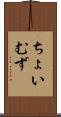 ちょいむず Scroll