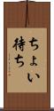 ちょい待ち Scroll