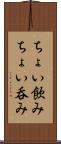 ちょい飲み Scroll